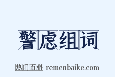 警虑组词是什么意思的图片